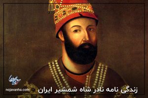زندگی نامه نادر شاه شمشیر ایران
