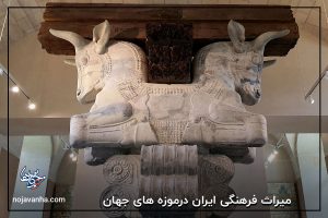 میراث فرهنگی ایران درموزه های جهان
