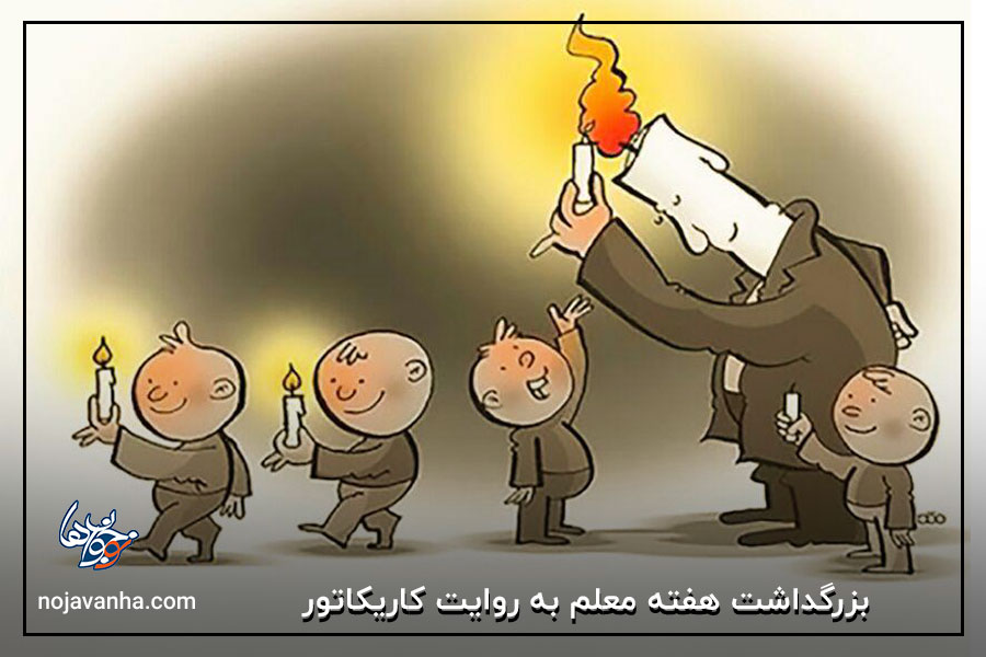 بزرگداشت هفته معلم به روایت کاریکاتور