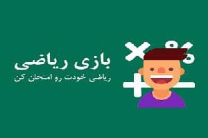 بازی وریاضی