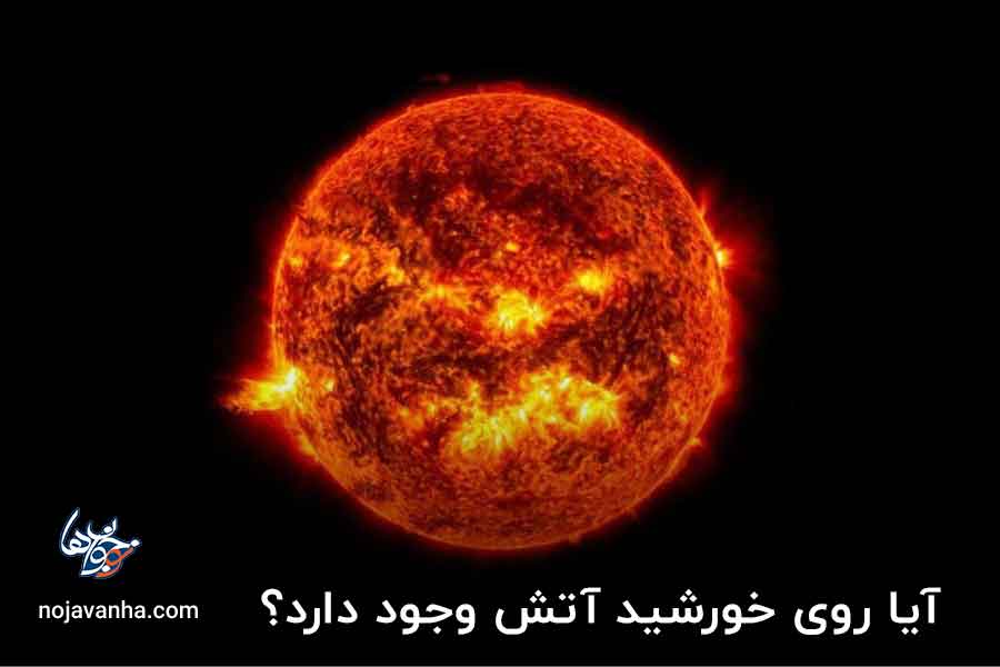 آیا روی خورشید آتش وجود دارد؟