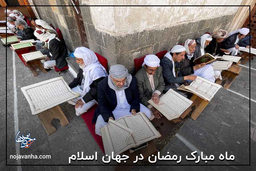 ماه مبارک رمضان در جهان اسلام