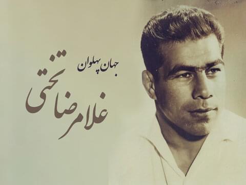 زندگی جهان پهلوان غلامرضا تختی