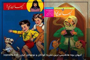 کیهان بچه ها،قدیمی ترین نشریه کودکان و نوجوانان ایران