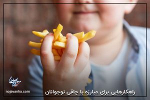 راهکار برای مبارزه با چاقی نوجوانان