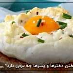 نیمرو پختن دخترها و پسرها چه فرقی دارد؟