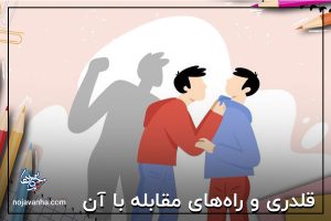 قلدری و راه‌های مقابله با آن