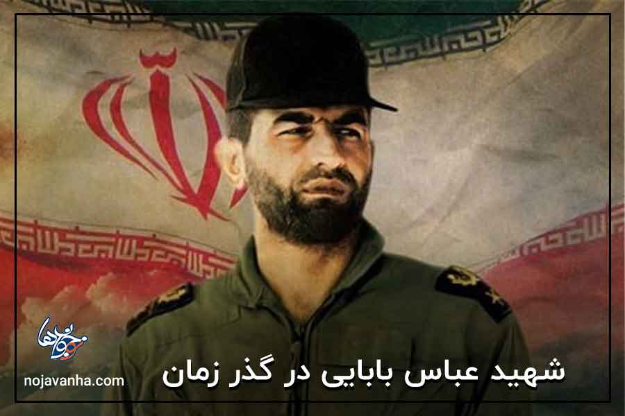 شهید خلبان عباس بابایی در گذر زمان