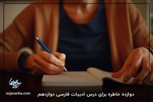 12 خاطره برای درس ادبیات فارسی دوازدهم متوسطه