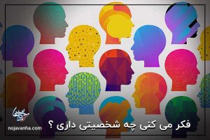 فکر می کنی چه شخصیتی داری ؟