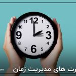 مهارت های مدیریت زمان