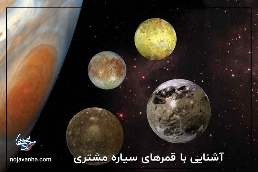 آشنایی با قمرهای سیاره مشتری