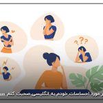 می توانم در مورد احساسات خودم به انگلیسی صحبت کنم