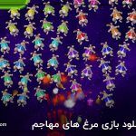 دانلود بازی مرغ های مهاجم(Chicken Invaders)