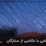 آشنایی با عکاسی از ستارگان