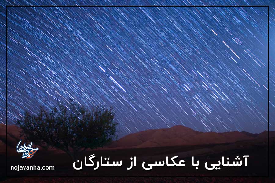 آشنایی با عکاسی از ستارگان