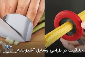 خلاقیت در طراحی وسایل آشپزخانه