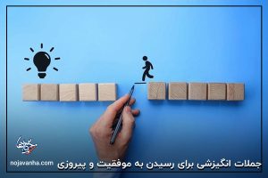 جملات انگیزشی برای رسیدن به موفقیت و پیروزی