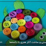 کاردستی و ساخت آثار هنری با دکمه‌ها