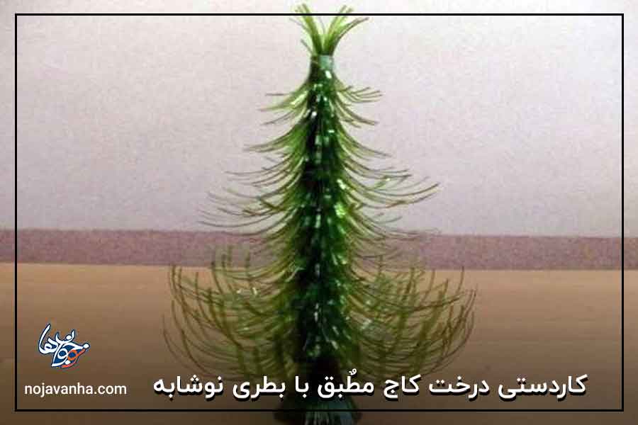 کاردستی درخت کاج مطٌبق با بطری نوشابه