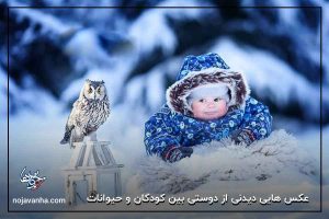 عکس هایی دیدنی از دوستی بین کودکان و حیوانات