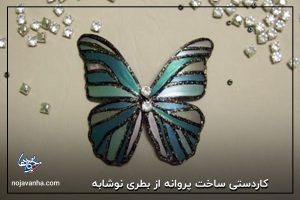 t کاردستی ساخت پروانه از بطری نوشابه