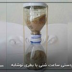 کاردستی ساعت شنی با بطری نوشابه