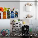 ساخت کاردستی خلاقانه از بطری های پلاستیکی