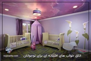 اتاق خواب های افسانه ای برای نوجوانان