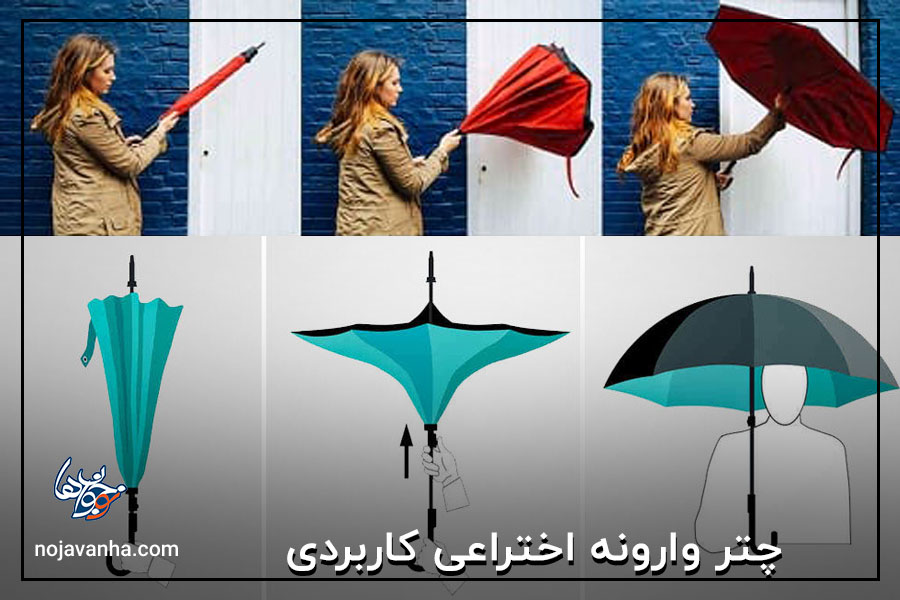 چتر وارونه اختراعی کاربردی
