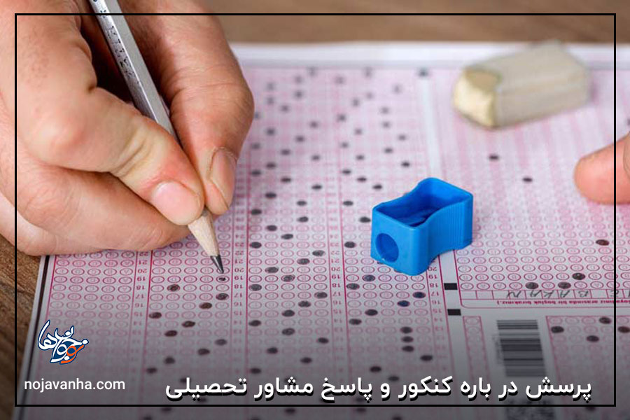 پرسش در باره کنکور و پاسخ مشاور تحصیلی