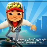 دانلود بازی گرافیکی و هیجان انگیز Subway Surfers 1.41.1