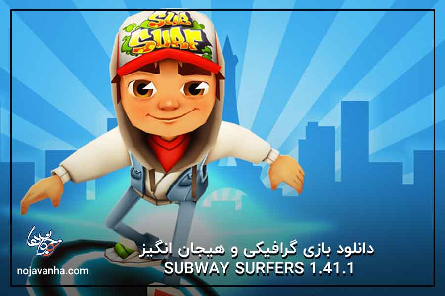 دانلود بازی گرافیکی و هیجان انگیز Subway Surfers 1.41.1