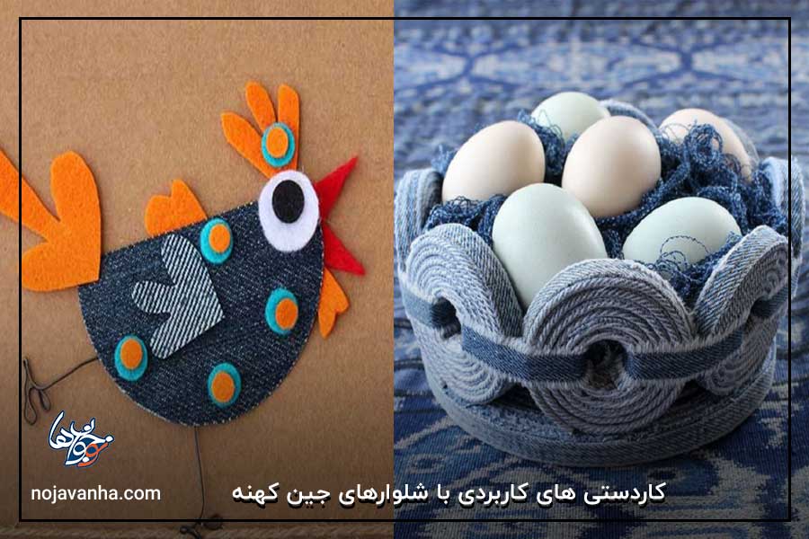 t کاردستی های کاربردی با شلوارهای جین کهنه