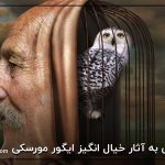 نگاهی به آثار خیال انگیز ایگور مورسکی