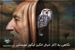 نگاهی به آثار خیال انگیز ایگور مورسکی