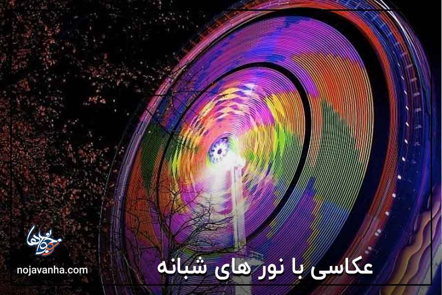 عکاسی با نور های شبانه