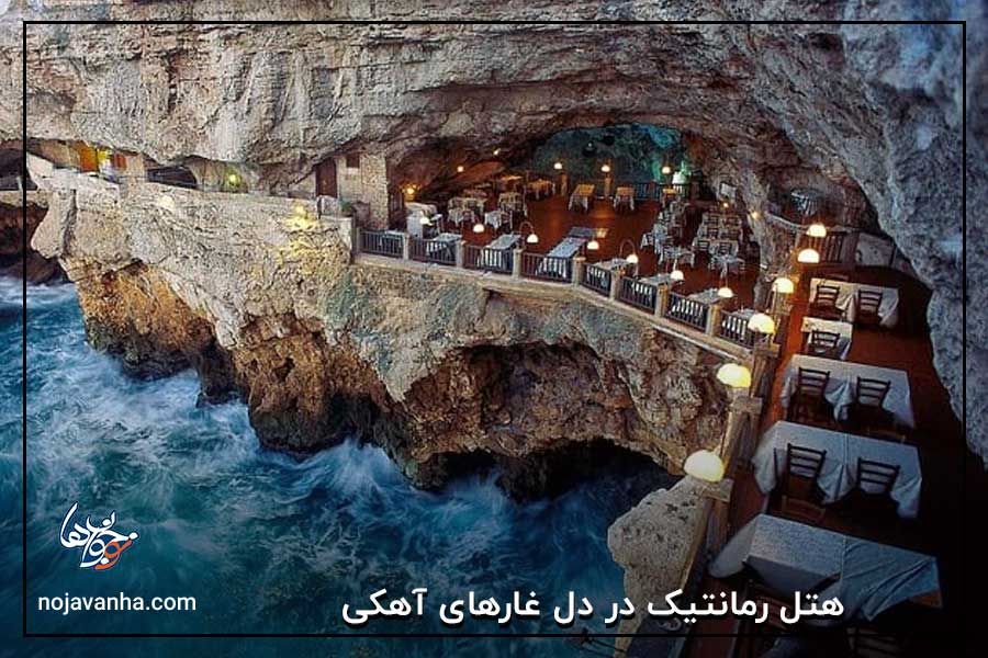 هتل رمانتیک در دل غارهای آهکی