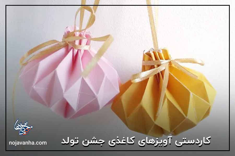 کاردستی آویزهای کاغذی جشن تولد