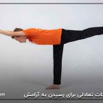 حرکات تعادلی برای رسیدن به آرامش