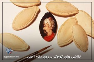 بسیاری از نقاشان تابلوهای خود را بر بوم های چند متری و یا دیوارهای بزرگ نقاشی می کنند اما این بار هنرمندی از اهالی ترکیه به نام حسن کاله تنقلات را به عنوان بوم نقاشی خود برگزیده است. او نقاشی هایش را در اندازه های بسیار کوچک بر روی دانه های تخمه، دانه قهوه، بادام زمینی، چوب شور، تکه های شکلات و آبنبات، پوست پیاز و... اجرا کرده است. دقت و ظرافت این تابلو ها چشم هر بیننده ای را خیره می کند. در زیر نمونه ای از نقاشی های کوچک بر روی دانه آجیل را می بینید.