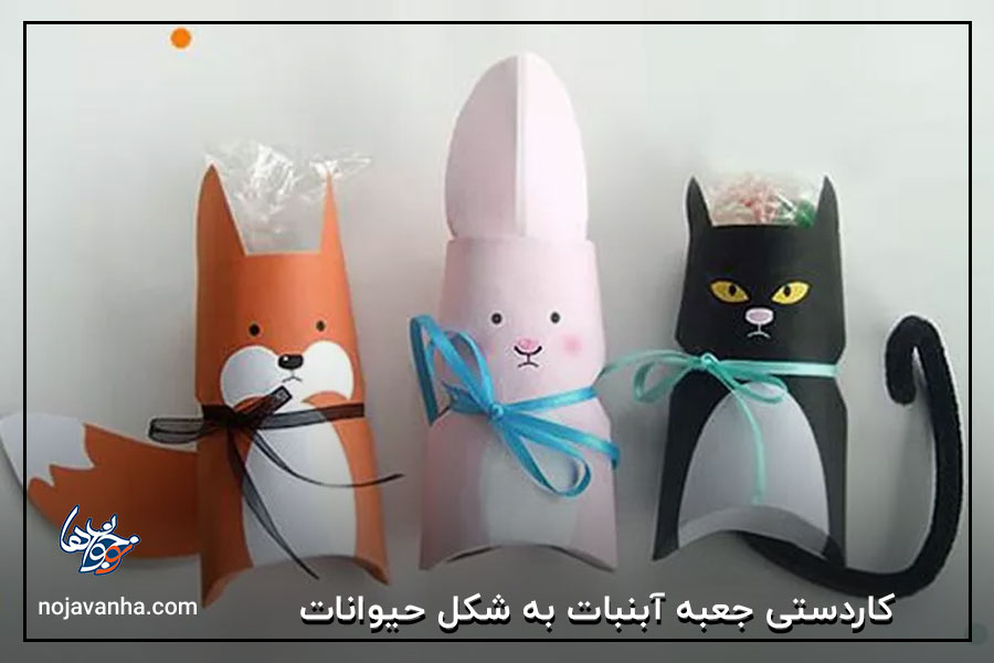 t کاردستی جعبه آبنبات به شکل حیوانات