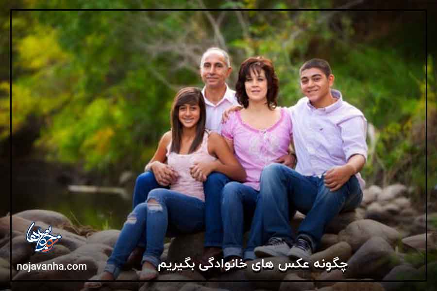 چگونه عکس های خانوادگی بگیریم