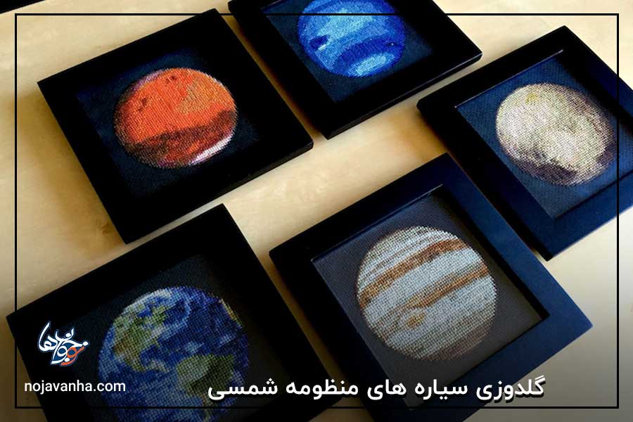 t گلدوزی سیاره های منظومه شمسی