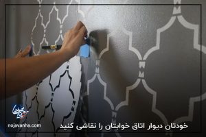 خودتان دیوار اتاق خوابتان را نقاشی کنید