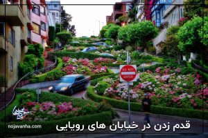 قدم زدن در خیابان های رویایی!