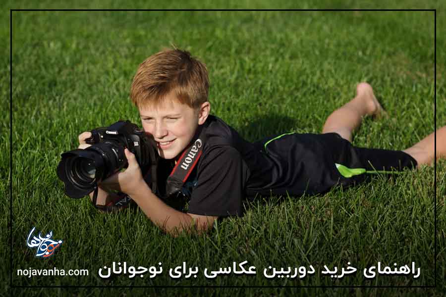 راهنمای خرید دوربین عکاسی برای نوجوانان