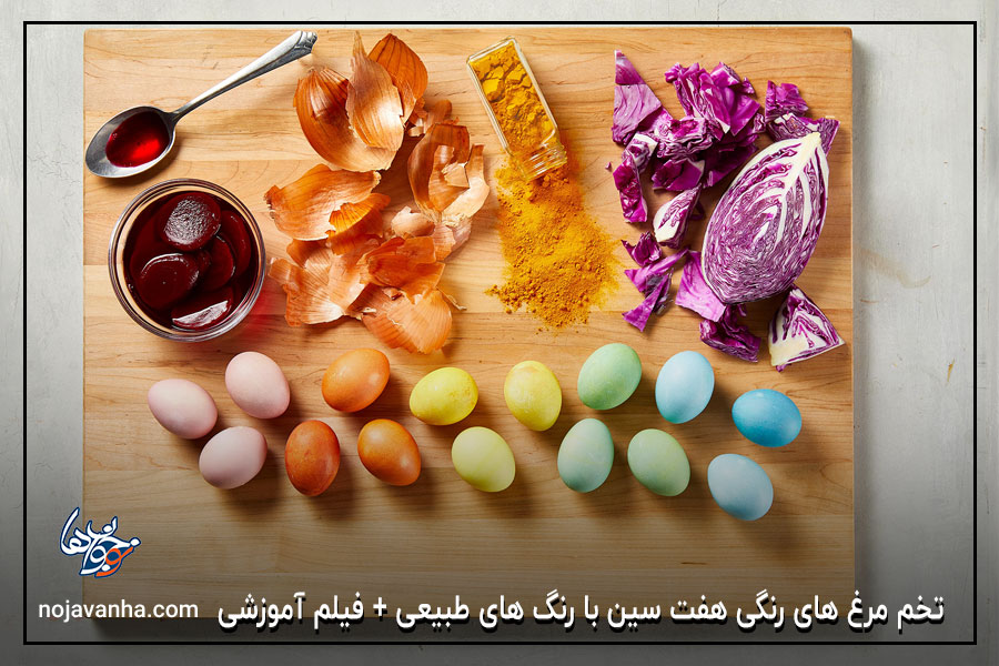 تخم مرغ های رنگی هفت سین با رنگ های طبیعی + فیلم آموزشی