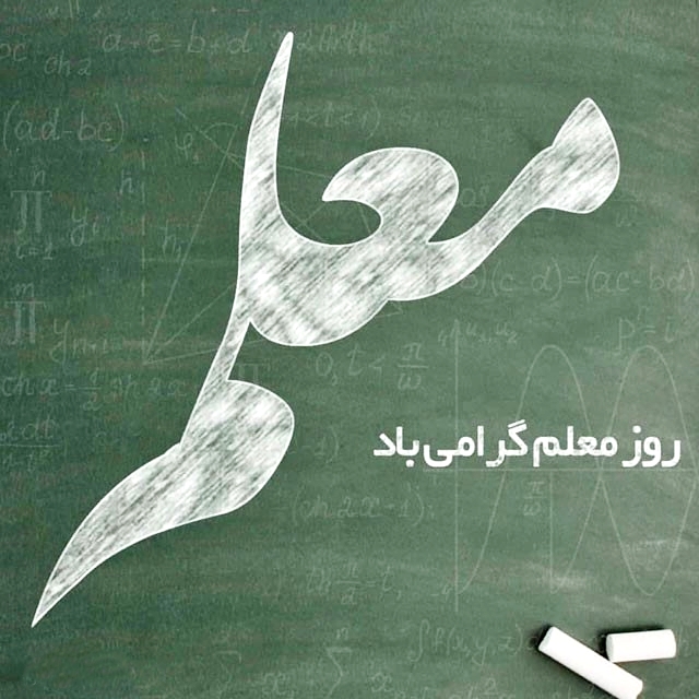 جملات کوتاه ادبی جهت تبریک روز معلم 1403