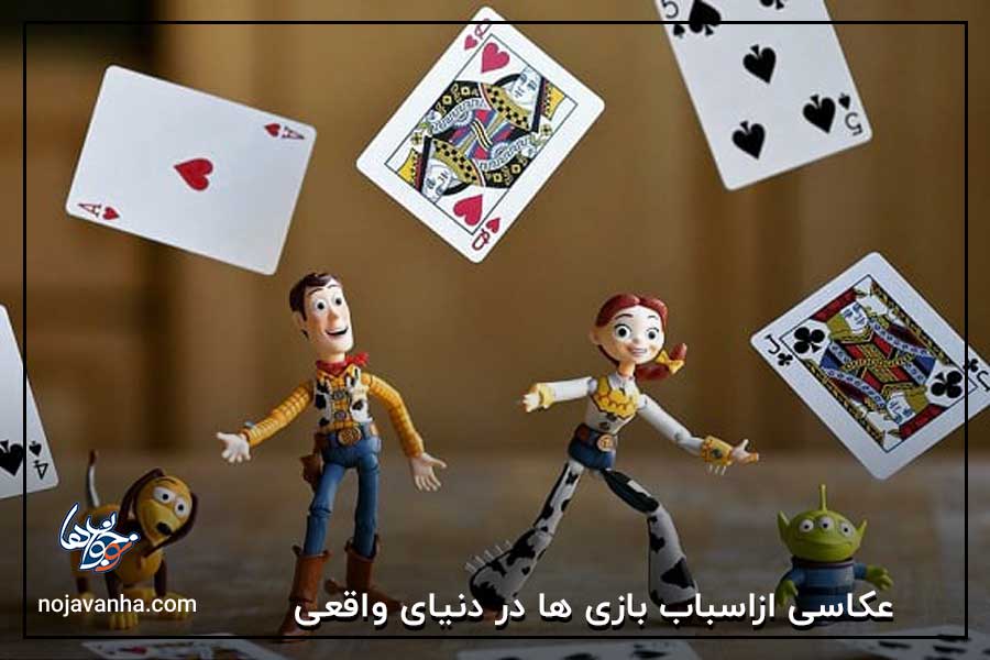 عکاسی ازاسباب بازی ها در دنیای واقعی